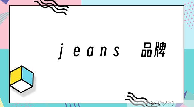 jeans 品牌
