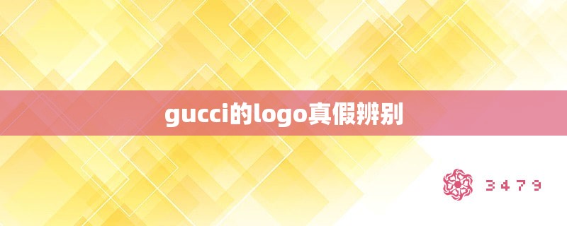 gucci的logo真假辨别