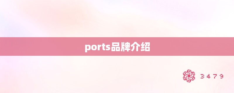 ports品牌介绍