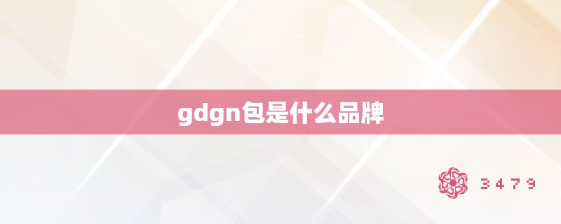 gdgn包是什么品牌