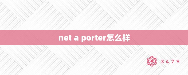 net a porter怎么样