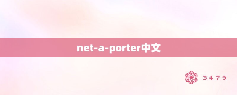 net-a-porter中文