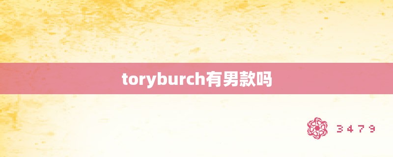 toryburch有男款吗