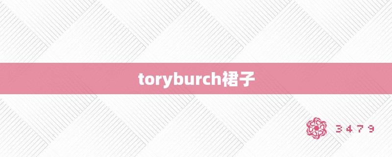 toryburch裙子
