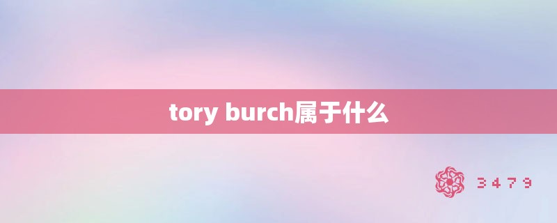 tory burch属于什么