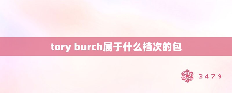 tory burch属于什么档次的包