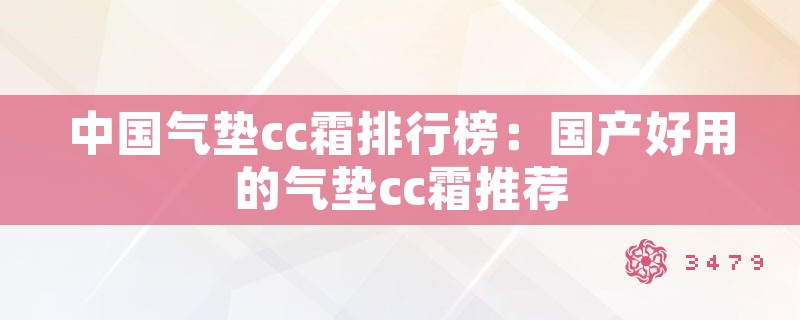 中国气垫cc霜排行榜：国产好用的气垫cc霜推荐